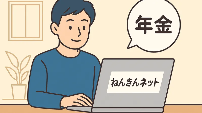 パソコンで「ねんきんネット」を操作する男性のイラスト。吹き出しに「年金」と書かれており、年金記録や試算に関心を持つ様子が描かれている。