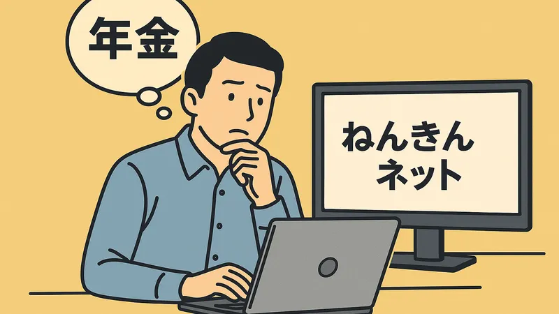 「ねんきんネット」で将来の年金額を確認する男性のイラスト。パソコン画面に「ねんきんネット」、吹き出しに「年金」と表示されている。