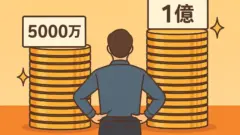 後ろ姿の男性が、左にある「5,000万円」の金貨の山と、右にあるより高い「1億円」の金貨の山を見比べて立っているイラスト