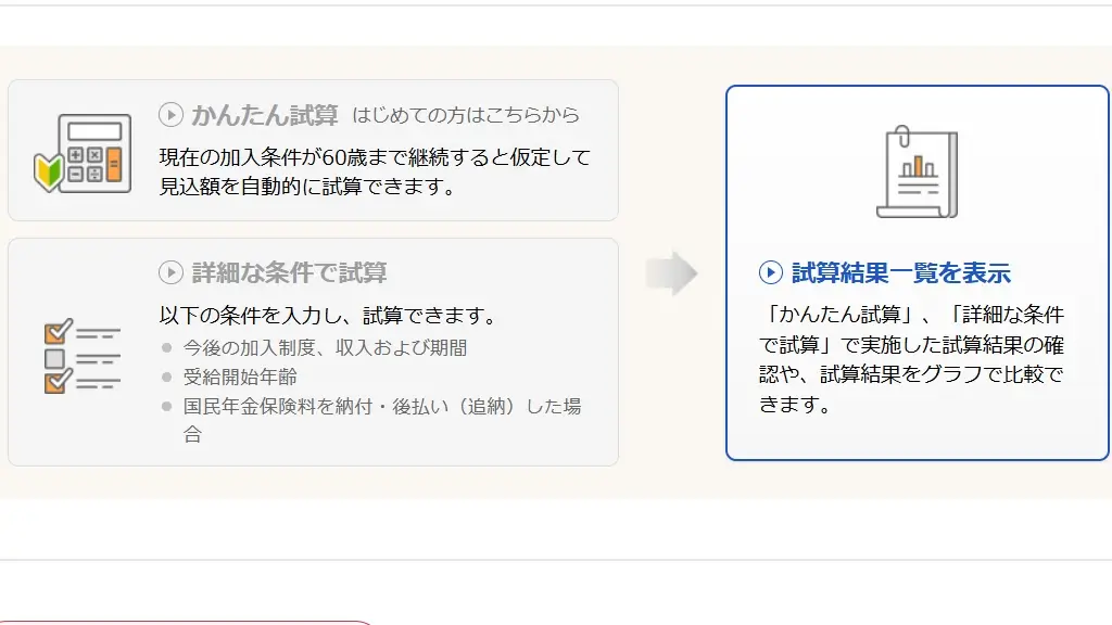かんたん試算と詳細な条件で試算の選択画面