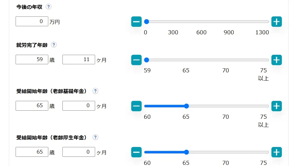 年収や受給開始年齢などの条件を調整できるスライドバー
